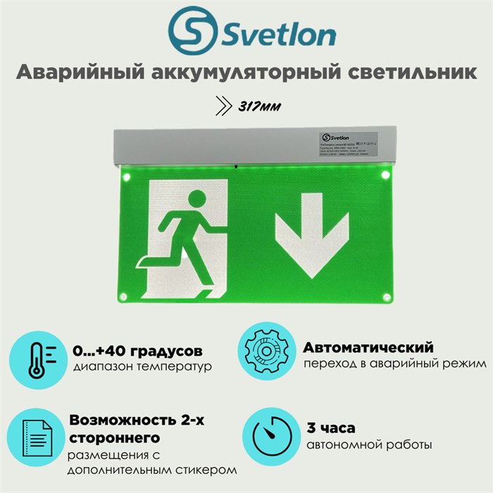 Светильник информационный аварийный "Выход/стрелка/вниз" белый свет 317X203мм аккумуляторный с 1 стикером svetlon_MBD-089K_Е-42_Выход/вниз - фото 4481734