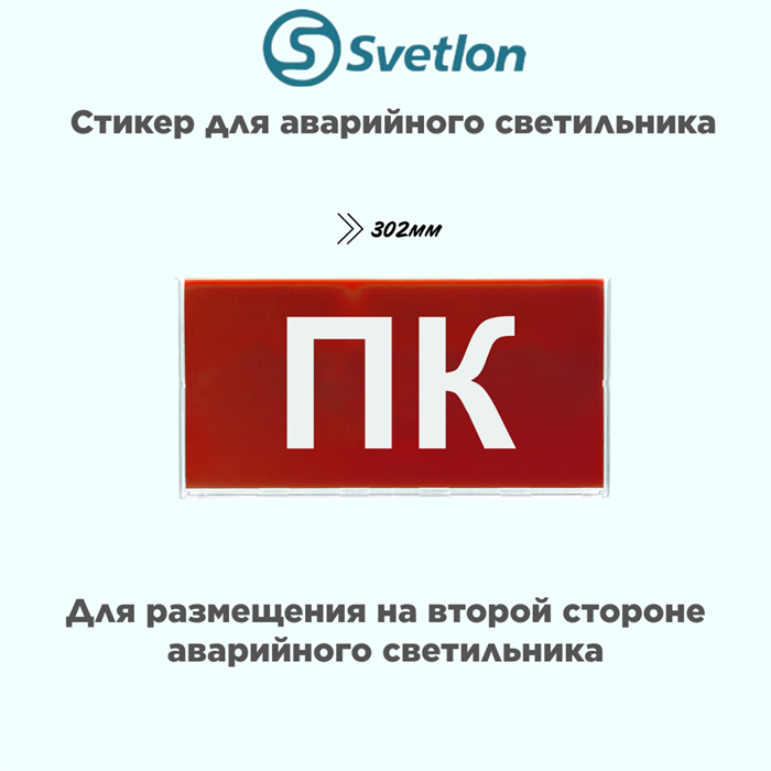 Пиктограмма/стикер для светового указателя "ПК" пожарный кран svetlon_MBD-089N_pictogramma_Е-05 - фото 4482592