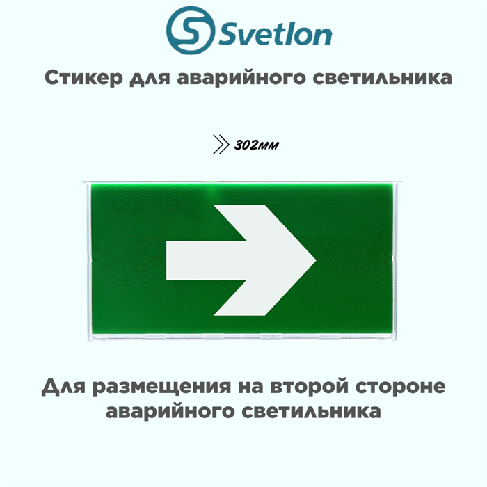 Пиктограмма/стикер для светового указателя "Стрелка" svetlon_MBD-089N_pictogramma_Е-06 - фото 4482594