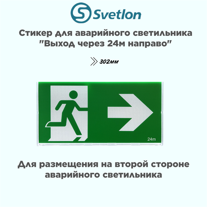 Пиктограмма/стикер для светового указателя "Выход/стрелка/направо 24м" svetlon_MBD-089N_pictogramma_Е-15 - фото 4482888