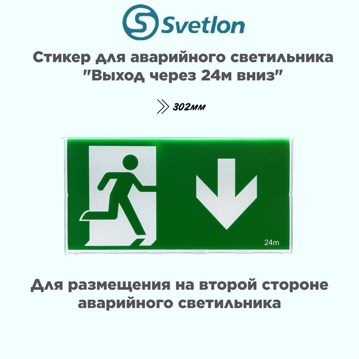 Пиктограмма/стикер для светового указателя "Выход/стрелка/вниз 24м" svetlon_MBD-089N_pictogramma_Е-42 - фото 4483840