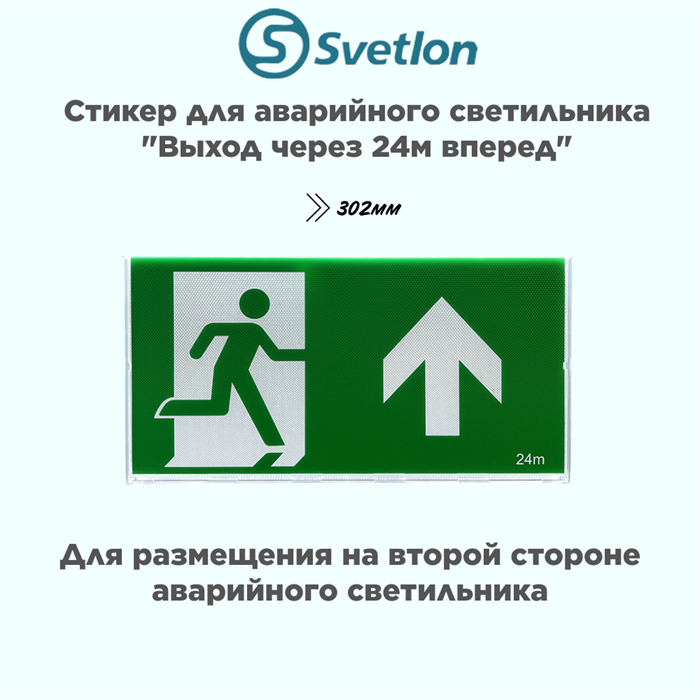 Пиктограмма/стикер для светового указателя "Выход/стрелка/вверх 24м" svetlon_MBD-089N_pictogramma_Е-45 - фото 4483841