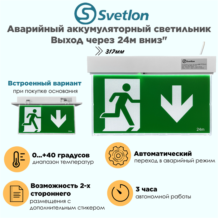 Светильник информационный аварийный "Выход/стрелка/вниз 24м" белый свет 317X203мм аккумуляторный с 1 стикером 120мин svetlon_MBD-089N_Е-42_Выход/вниз_24 - фото 4487640