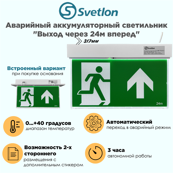 Светильник информационный аварийный "Выход/стрелка/наверх 24м" белый свет 317X203мм аккумуляторный с 1 стикером 120мин svetlon_MBD-089N_Е-45_Выход/наверх_24 - фото 4487646