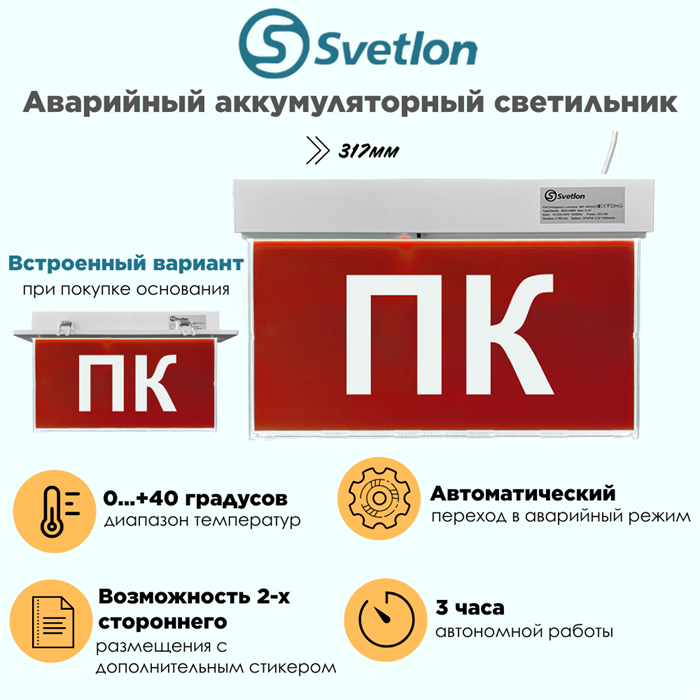 Светильник информационный аварийный "ПК" пожарный кран, белый свет 317X203мм аккумуляторный с 1 стикером 120мин svetlon_MBD-089N_Е-05_ПК_24 - фото 4487653