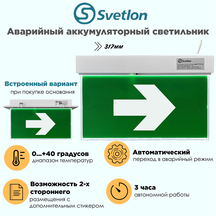 Светильник информационный аварийный "Стрелка направо/налево" белый свет 317X203мм аккумуляторный с 1 стикером 120мин svetlon_MBD-089N_Е-06_Стрелка - фото 4487660