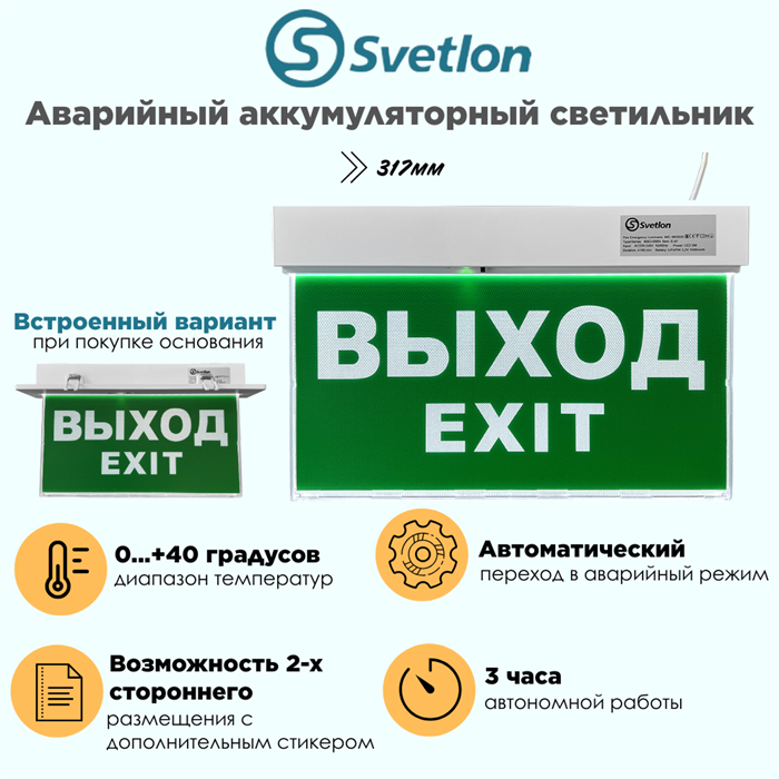 Светильник информационный аварийный "Выход" белый свет 317X203мм аккумуляторный с 1 стикером 120мин svetlon_MBD-089N_Е-07_Выход - фото 4487667