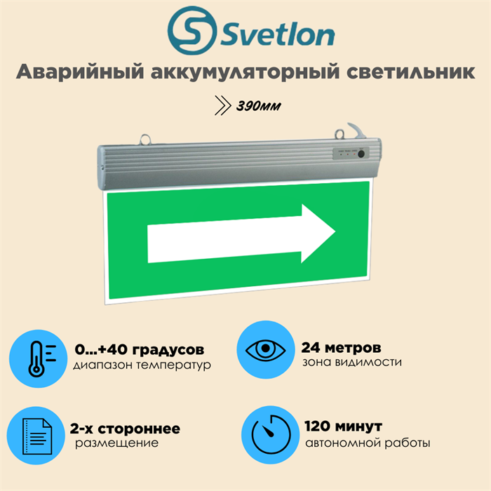 Светильник информационный аварийный "Стрелка" белый свет 390X200X25мм аккумуляторный 120 мин. двухсторонний svetlon_MBD089T_Стрелка - фото 4488530