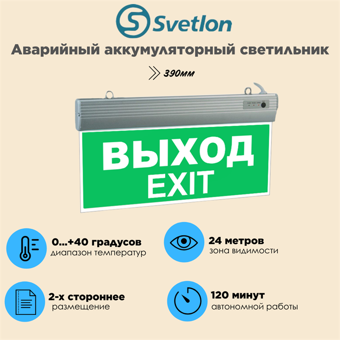Светильник информационный аварийный "Выход" белый свет 390X200X25мм аккумуляторный 120 мин. двухсторонний svetlon_MBD089T_Выход - фото 4488536