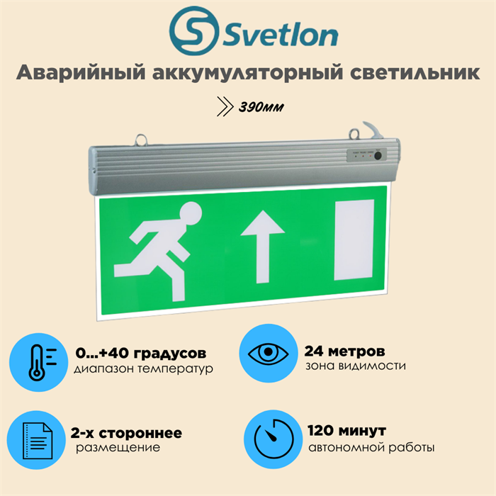 Светильник информационный аварийный "Выход стрелка наверх" белый свет 390X200X25мм аккумуляторный 120 мин. двухсторонний svetlon_MBD089T_E63 - фото 4488548