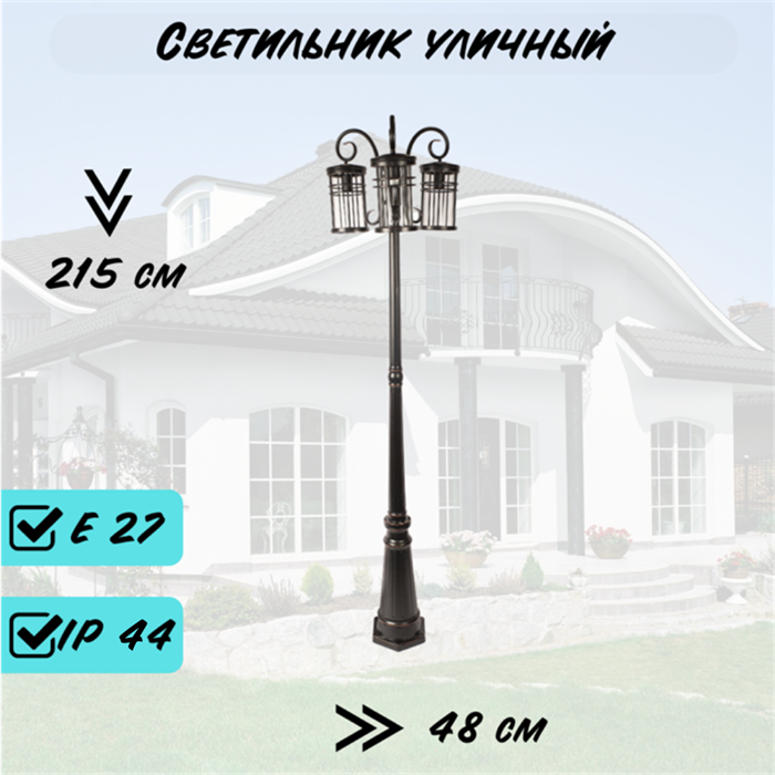 Уличный наземный высокий светильник c 3-мя плафонами S 215*48см Е27 черный/медь IP44 G1320-3 - фото 4493925