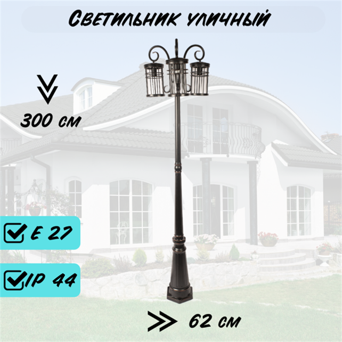 Уличный наземный высокий светильник c 3-мя плафонами M 300*62см Е27 черный/медь IP44 G1320-3М - фото 4493926