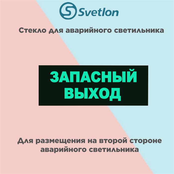 Стекло для информационного светильника аварийного "Запасной выход" svetlon_E01_MDB200 - фото 4496740