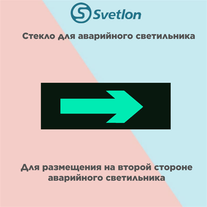 Стекло для информационного светильника аварийного "Стрелка" svetlon_E06_MDB200 - фото 4496800