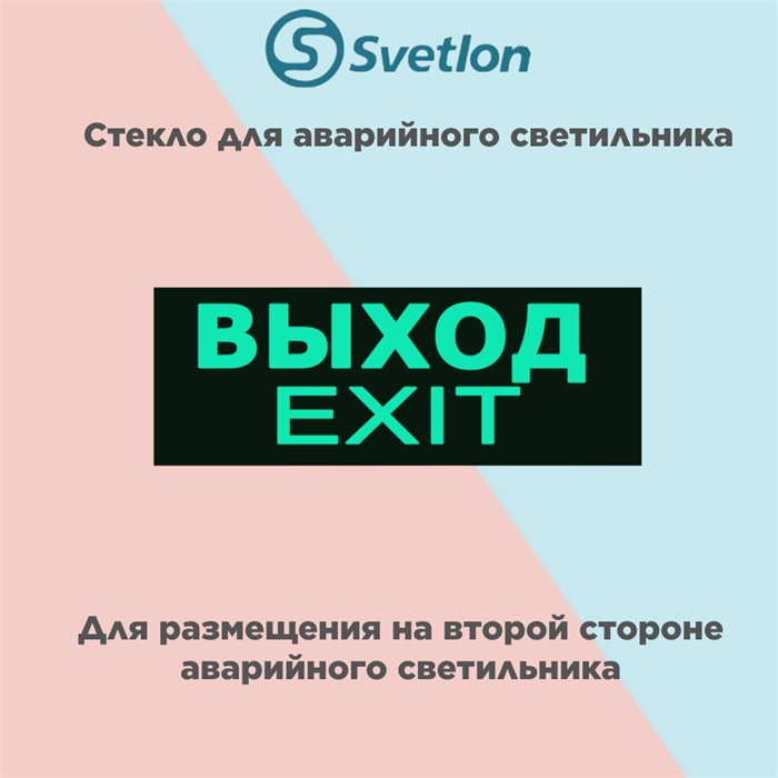 Стекло для информационного светильника аварийного "Выход" svetlon_E07_MDB200 - фото 4496802