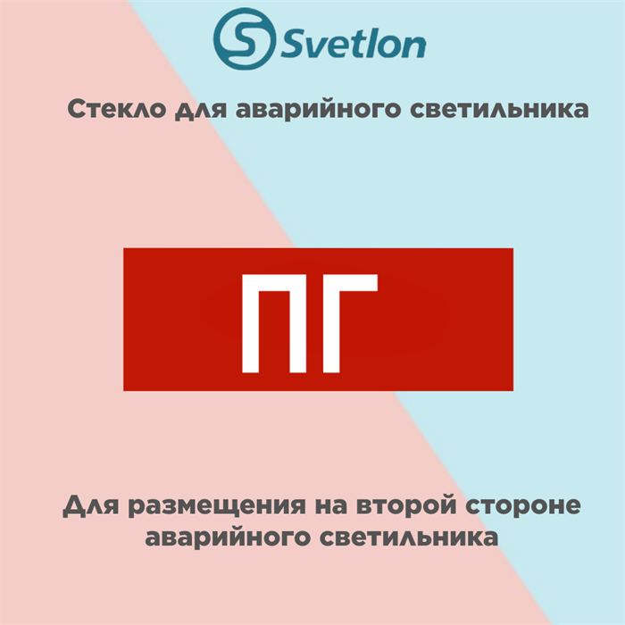 Стекло для информационного светильника аварийного "Пожарный гидрант" ПГ svetlon_E02_MDB200 - фото 4496883