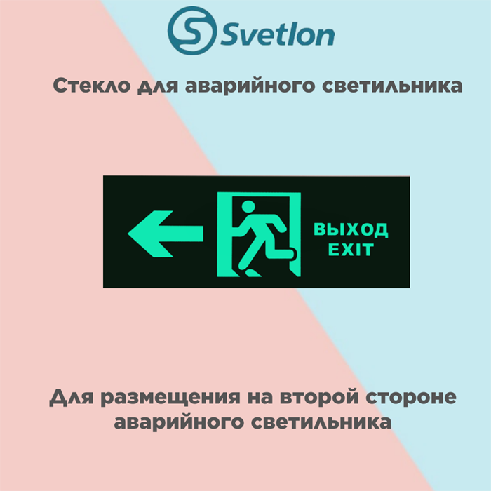 Стекло для информационного светильника аварийного "Выход стрелка налево, бегущий человек" svetlon_E10_MDB200 - фото 4496885