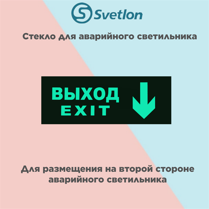 Стекло для информационного светильника аварийного "Выход стрелка вниз" svetlon_E13_MDB200 - фото 4496888