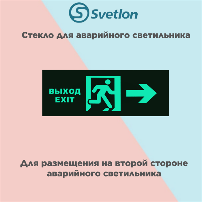 Стекло для информационного светильника аварийного "Выход стрелка направо, бегущий человек" svetlon_E15_MDB200 - фото 4496890