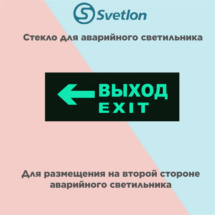 Стекло для информационного светильника аварийного "Выход стрелка налево" svetlon_E18_MDB200 - фото 4496892