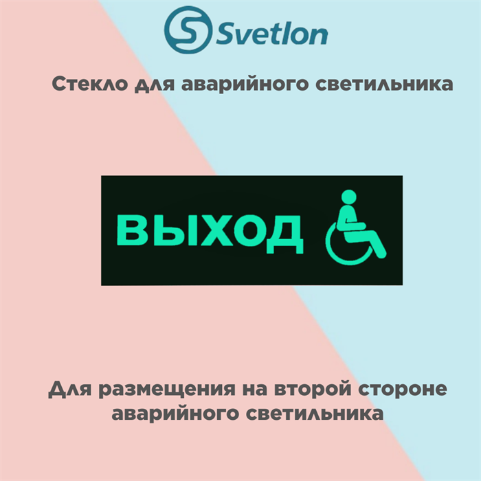 Стекло для информационного светильника аварийного "Выход для МГН" svetlon_E34_MDB200 - фото 4499517