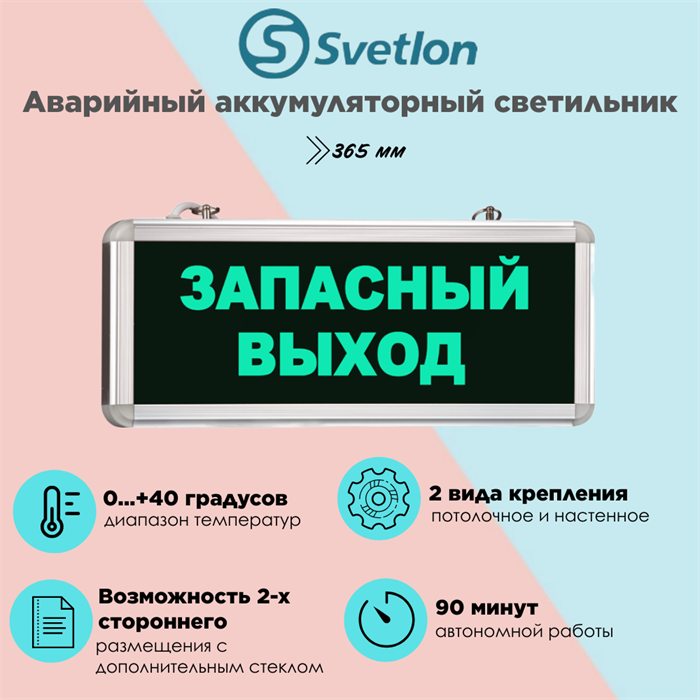 Светильник информационный аварийный, световой указатель "Запасный выход" 365X53мм аккумуляторный с 1 стеклом 90 мин svetlon_MBD-200_Е01 - фото 4499533