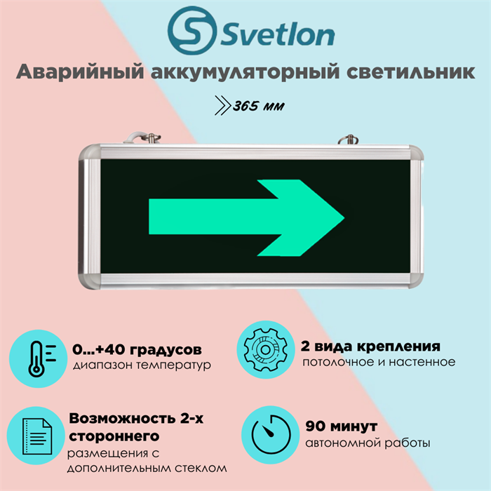Светильник информационный аварийный, световой указатель "Стрелка" 365X53мм аккумуляторный с 1 стеклом 90 мин svetlon_MBD-200_Е06 - фото 4500071