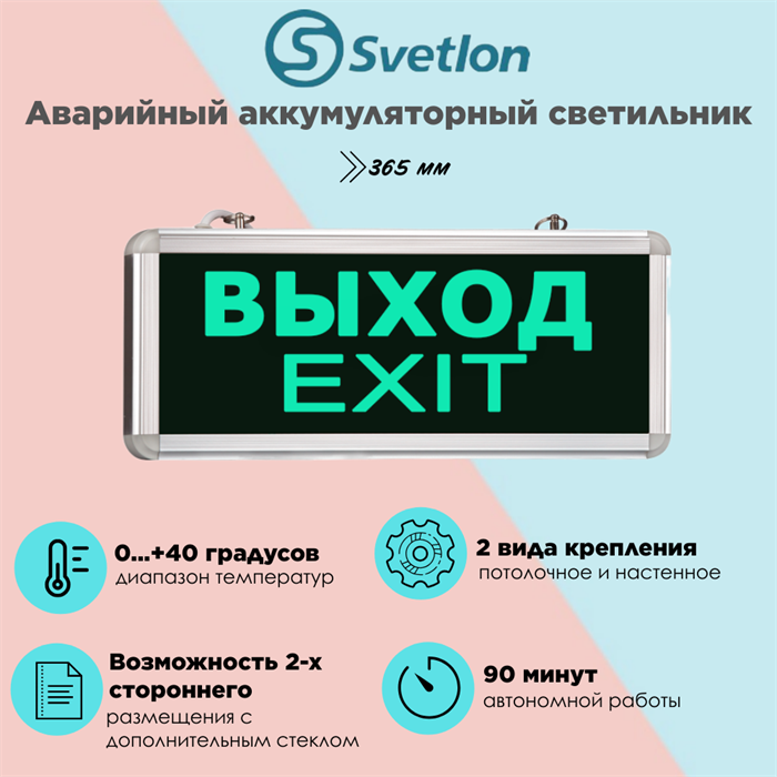 Светильник информационный аварийный, световой указатель "Выход" 365X53мм аккумуляторный с 1 стеклом 90 мин svetlon_MBD-200_Е07 - фото 4500076