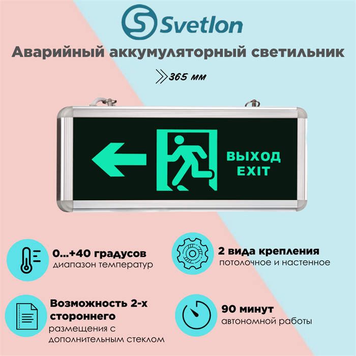 Светильник информационный аварийный, световой указатель "Выход стрелка бегущий налево" 365X53мм аккумуляторный с 1 стеклом 90 мин svetlon_MBD-200_Е10 - фото 4500091