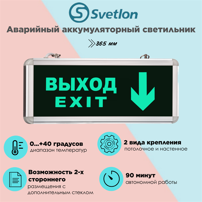 Светильник информационный аварийный, световой указатель "Выход стрелка вниз" 365X53мм аккумуляторный с 1 стеклом 90 мин svetlon_MBD-200_Е13 - фото 4500096