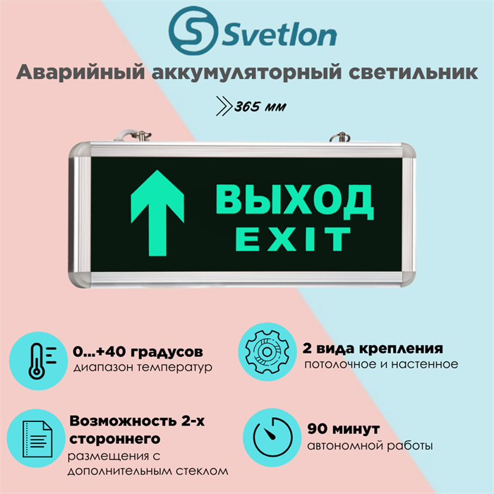 Светильник информационный аварийный, световой указатель "Выход стрелка наверх" 365X53мм аккумуляторный с 1 стеклом 90 мин svetlon_MBD-200_Е14 - фото 4500101