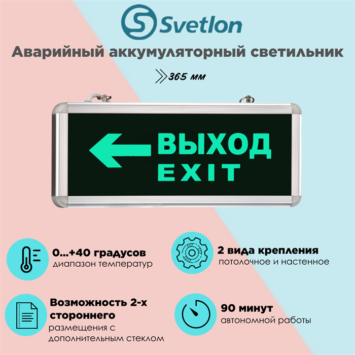 Светильник информационный аварийный, световой указатель "Выход стрелка налево" 365X53мм аккумуляторный с 1 стеклом 90 мин svetlon_MBD-200_Е18 - фото 4500111