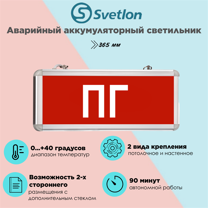 Светильник информационный аварийный, световой указатель "ПГ" пожарный гидрант 365X153X25мм аккумуляторный с 1 стеклом 90 мин svetlon_MBD-200_Е02 - фото 4500958