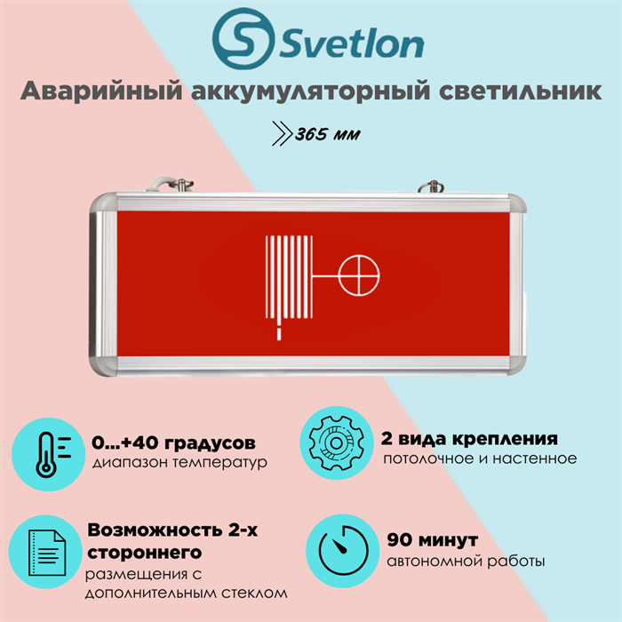 Светильник информационный аварийный, световой указатель "Пожарный кран" 365X153X25мм аккумуляторный с 1 стеклом 90 мин svetlon_MBD-200_Е11 - фото 4500963