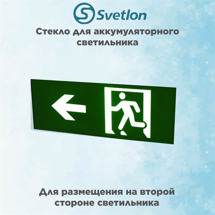 Стекло для информационного светильника аварийного "Стрелка выход налево бегущий" svetlon_E10_MDB200N - фото 4502788