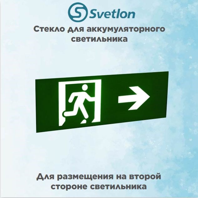 Стекло для информационного светильника аварийного "Стрелка выход направо бегущий" svetlon_E15_MDB200N - фото 4502790