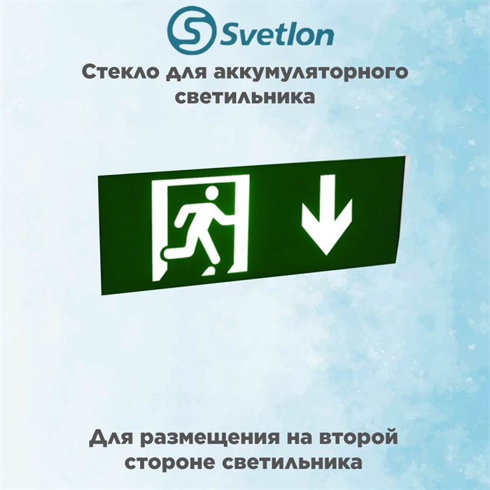 Стекло для информационного светильника аварийного "Стрелка выход вниз бегущий" svetlon_E42_MDB200N - фото 4502793