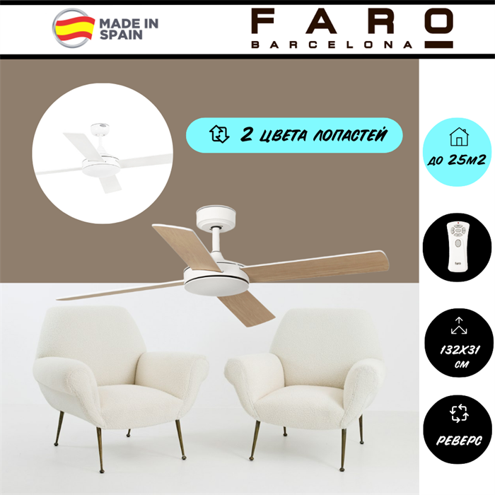 Потолочный вентилятор Faro Barcelona 132X31 СМ IP20 18-25 м2 с пультом ДУ 6 скоростей двигатель DC-бесшумный белый/клен 33350DC - фото 4502822