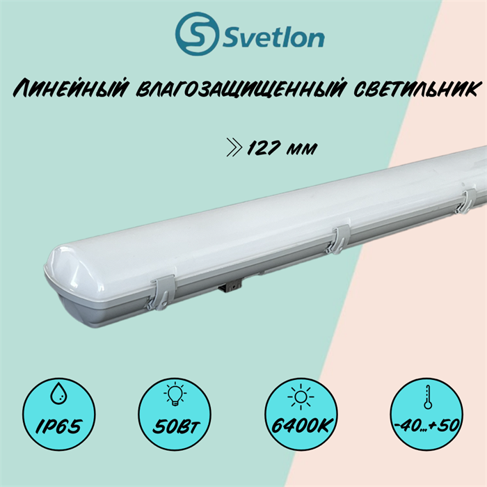 Светильник светодиодный линейный влагостойкий 127X12X8см 50Вт 6400К IP65 замена ЛСП/ЛПП svetlon_G7104 - фото 4506752