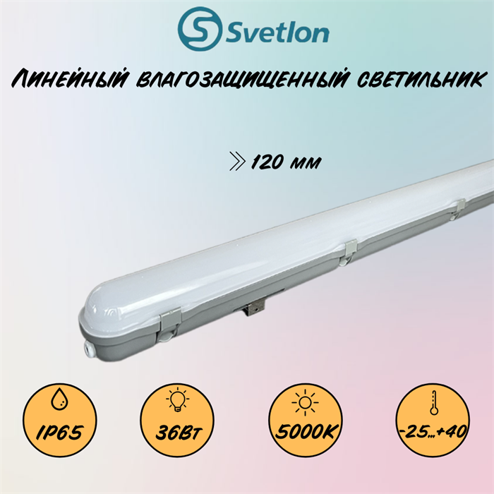 Светильник светодиодный линейный влагостойкий 120X7X75см 36Вт 5000К IP65 замена ЛСП/ЛПП svetlon_G7105 - фото 4506764