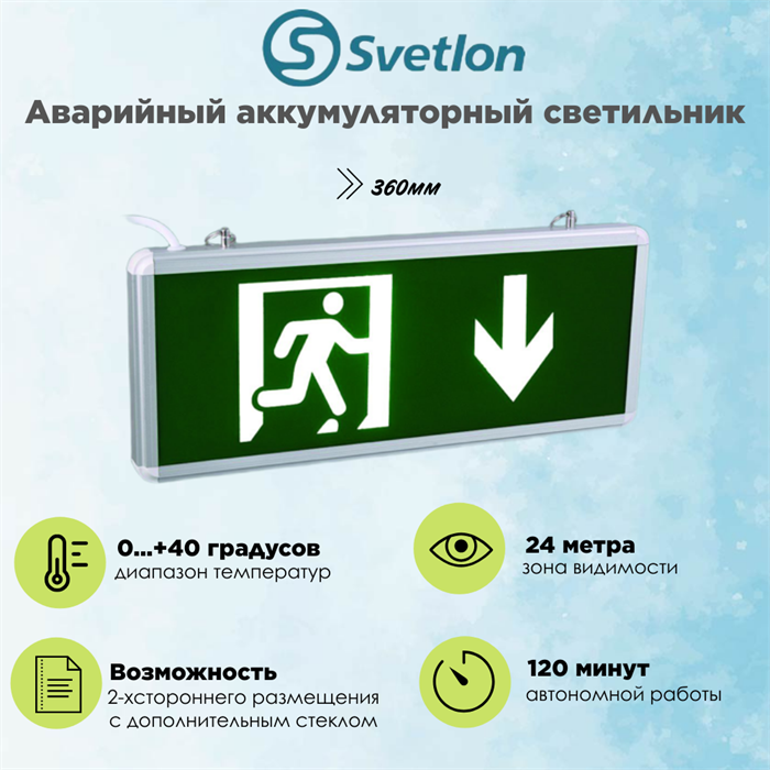 Светильник информационный аварийный, световой указатель "Выход вниз стрелка бегущий" 360X150X22мм аккумуляторный с 1 стеклом 120 мин svetlon_MBD-200N_Е42 - фото 4507183