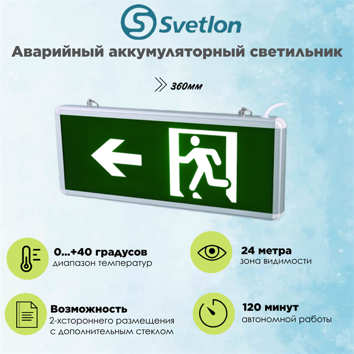 Светильник информационный аварийный, световой указатель "Выход налево стрелка бегущий" 360X150X22мм аккумуляторный с 1 стеклом 120 мин svetlon_MBD-200N_Е10 - фото 4507185