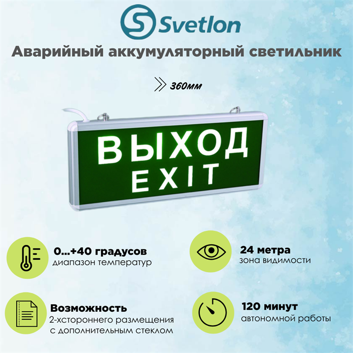Светильник информационный аварийный, световой указатель "Выход" 360X150X22мм аккумуляторный с 1 стеклом 120 мин svetlon_MBD-200N_Е07 - фото 4507186