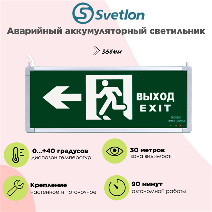 Светильник информационный аварийный, световой указатель "Выход налево стрелка бегущий" 358X146X24мм аккумуляторный с 1 стеклом 90 мин svetlon_MBD-200BG_Е10 - фото 4507196