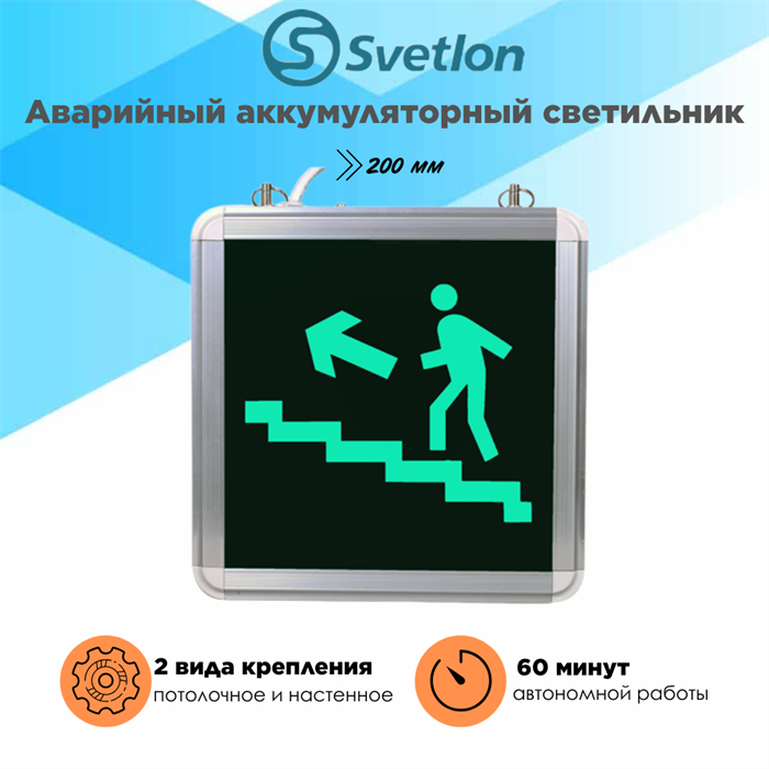 Светильник информационный аварийный, световой указатель "Наверх лестница налево бегущий" 200X200X29мм с 1 стеклом 60 минут svetlon_MBD-200/55_Е27 - фото 4509006