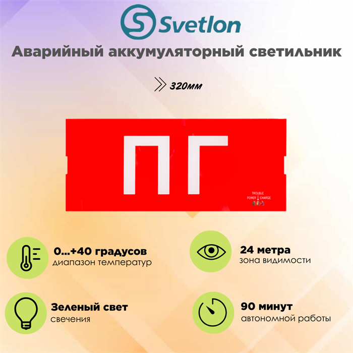 Светильник информационный аварийный, световой указатель "Пожарный гидрант" ПГ 321X126X19мм аккумуляторный с 1 стеклом 90 мин svetlon_MBD-200PL_Е02 - фото 4510305