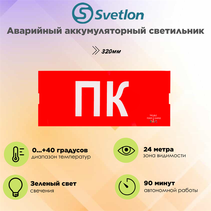 Светильник информационный аварийный, световой указатель "Пожарный кран" ПК 321X126X19мм аккумуляторный с 1 стеклом 90 мин svetlon_MBD-200PL_Е05 - фото 4510313