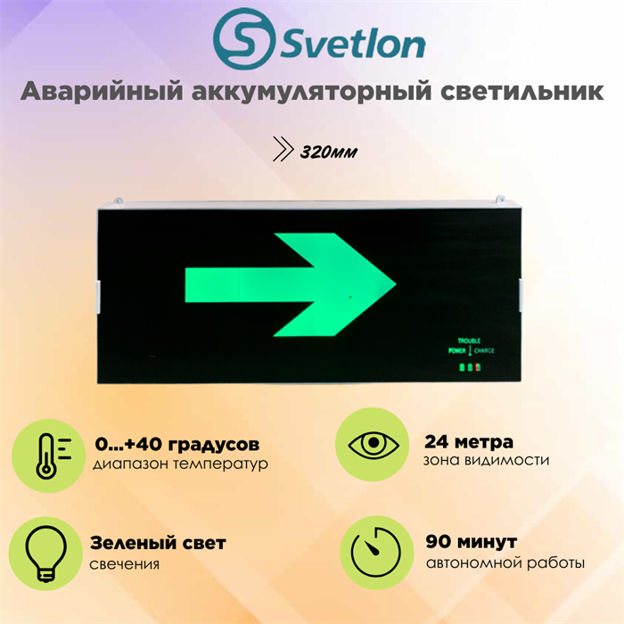 Светильник информационный аварийный, световой указатель "Стрелка направо" 321X126X19мм аккумуляторный с 1 стеклом 90 мин svetlon_MBD-200PL_Е06 - фото 4510319
