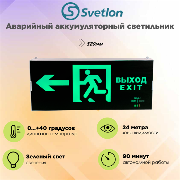 Светильник информационный аварийный, световой указатель "Выход налево стрелка бегущий" 321X126X19мм аккумуляторный с 1 стеклом 90 мин svetlon_MBD-200PL_Е10 - фото 4510331