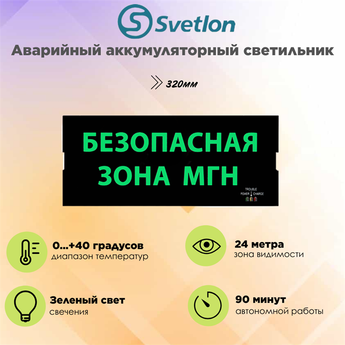 Светильник информационный аварийный, световой указатель "Безопасная зона для МГН" 321X126X19мм аккумуляторный с 1 стеклом 90 мин svetlon_MBD-200PL_Е12 - фото 4510337